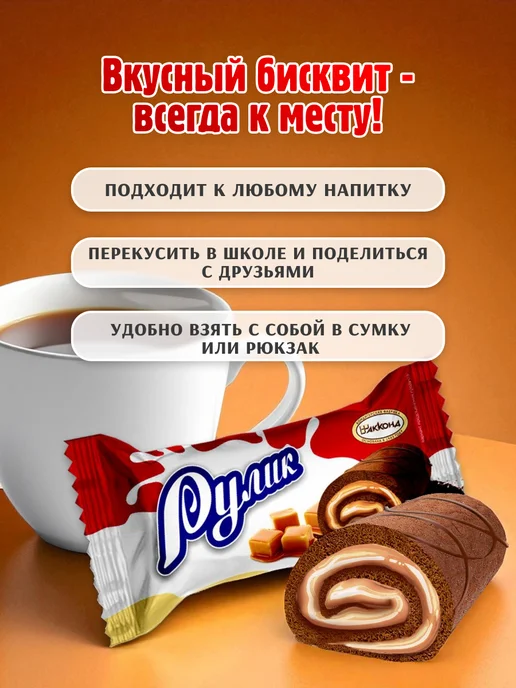 АККОНД Рулет РУЛИК Карамелизированное молоко mini 500гр, 400 г, фото 3