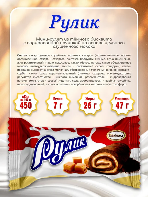 АККОНД Рулет РУЛИК Карамелизированное молоко mini 500гр, 400 г, фото 4