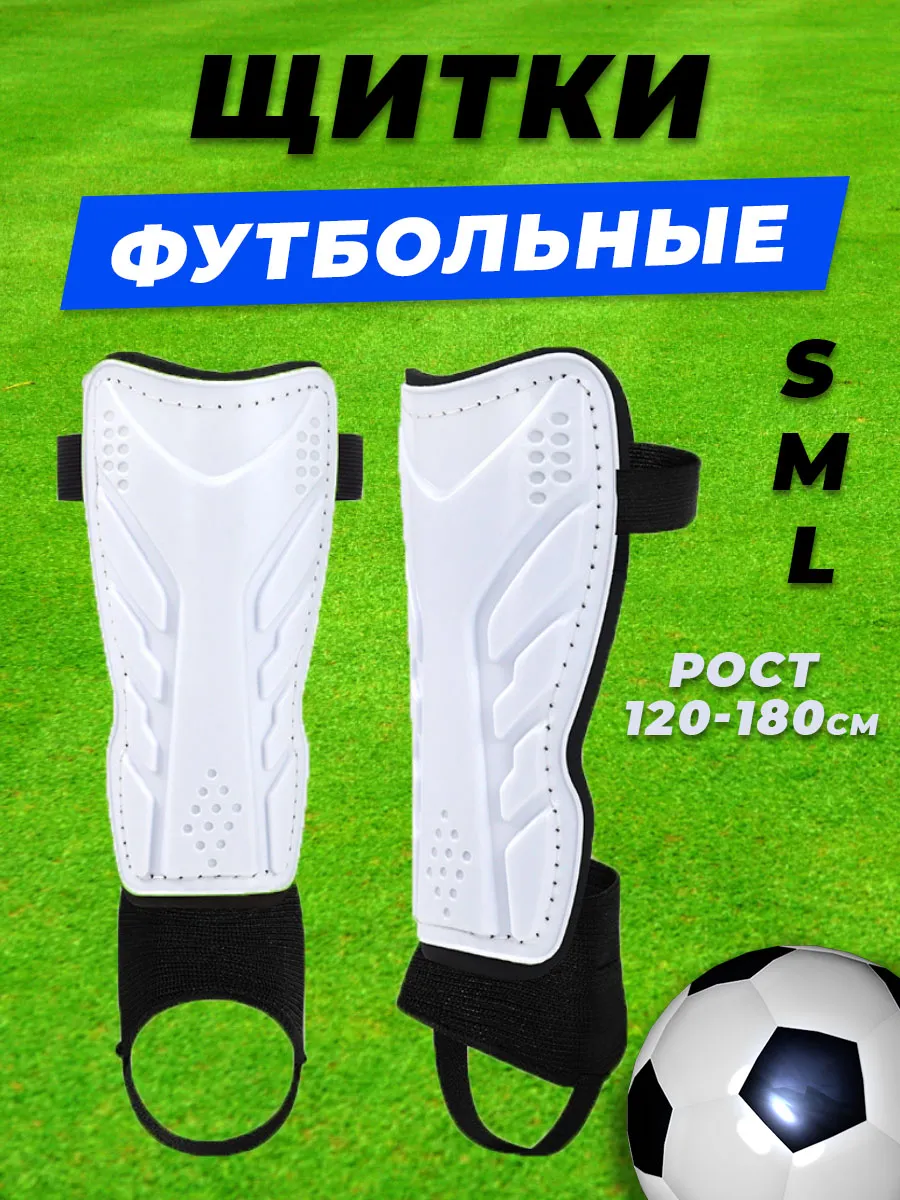 Щитки футбольные с голеностопами