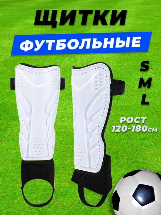 А5 про спорт Щитки футбольные с голеностопами, белый
