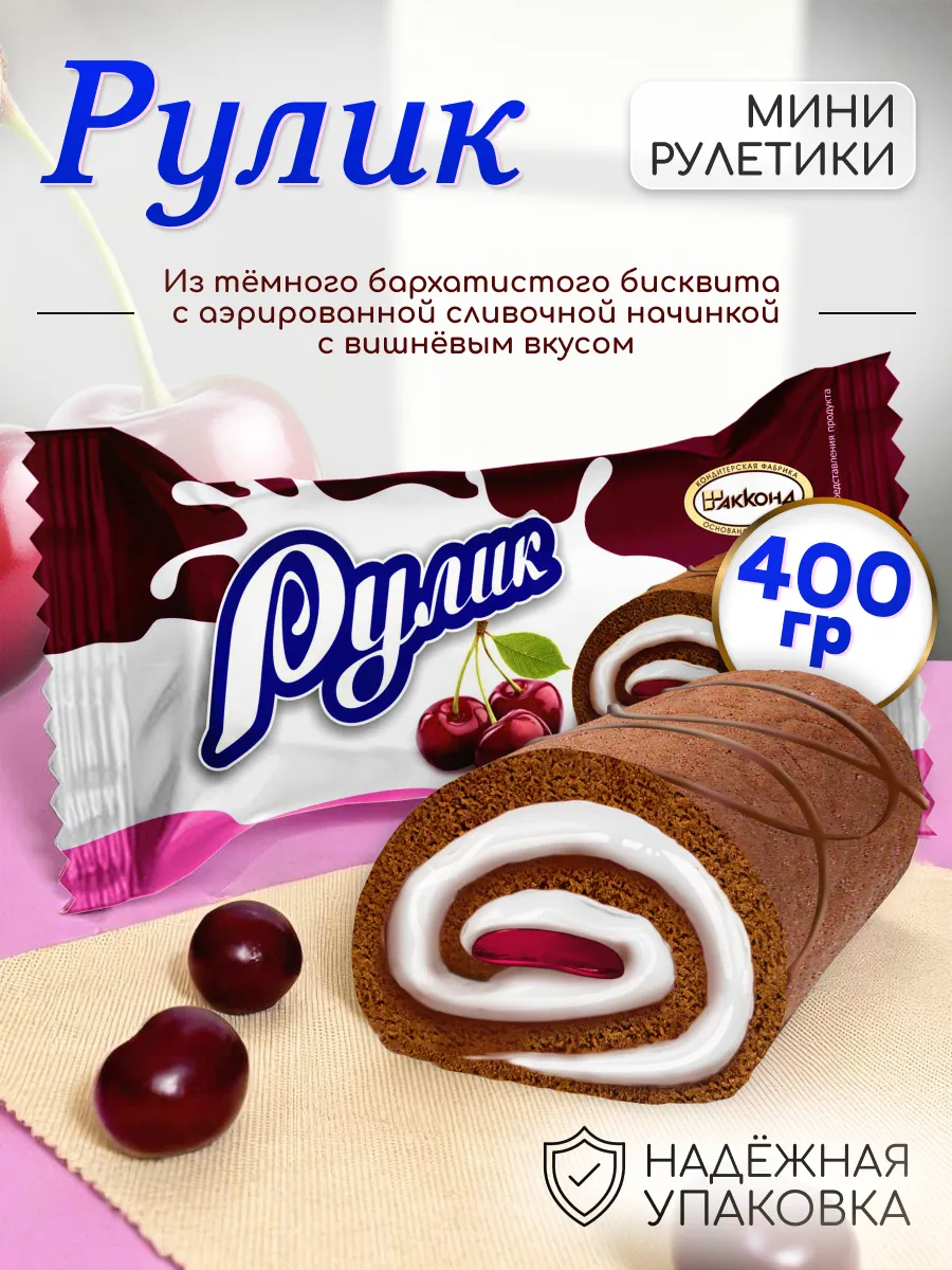 Рулет РУЛИК с вишневой начинкой 400гр