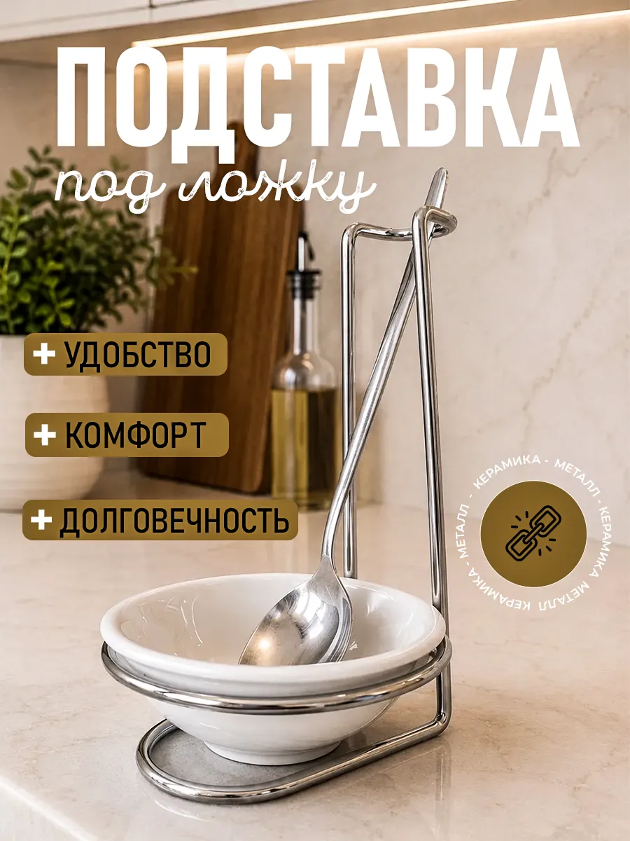 Подставка под ложку на кухню металлическая