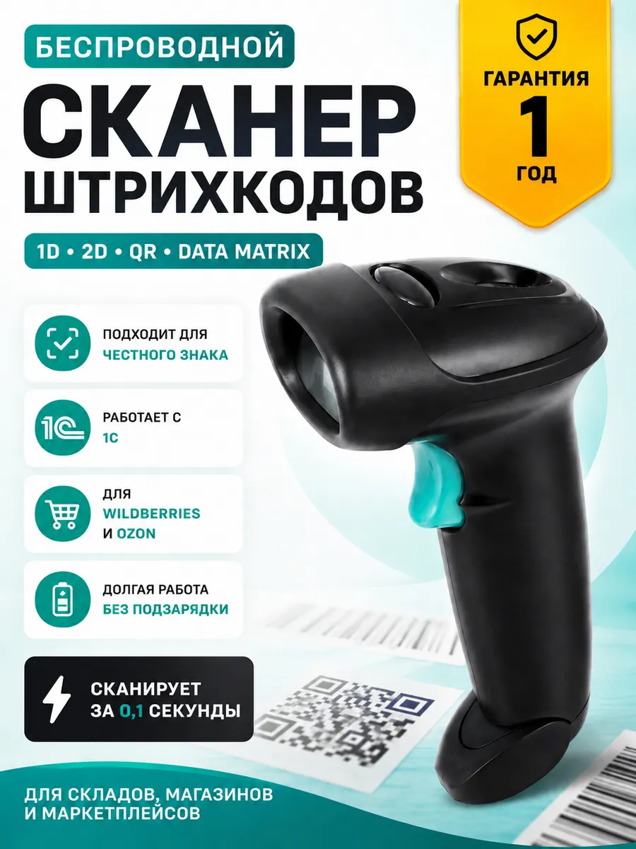 Сканер штрихкодов беспроводной 2D QR