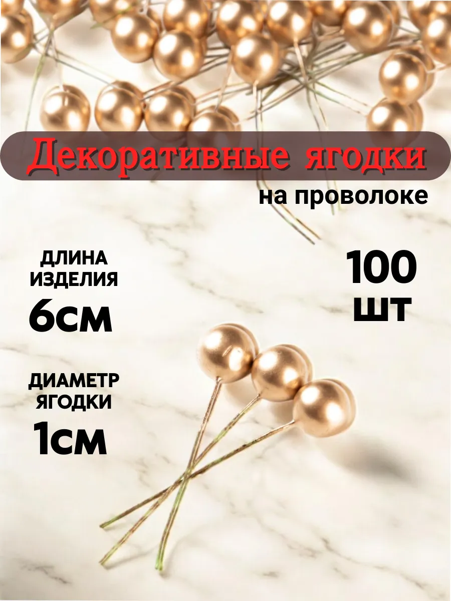 Декоративные ягодки для декора на проволоке