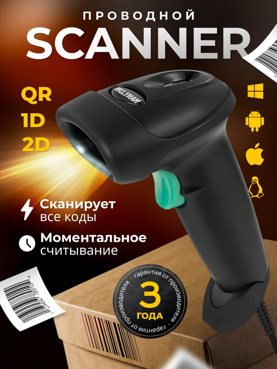 Сканер штрихкодов проводной 2D QR