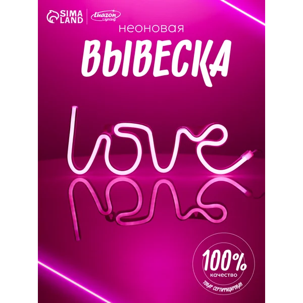 Неоновая вывеска светильник ночник love любовь