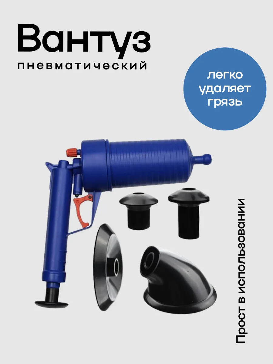 Вантуз-пистолет для прочистки труб
