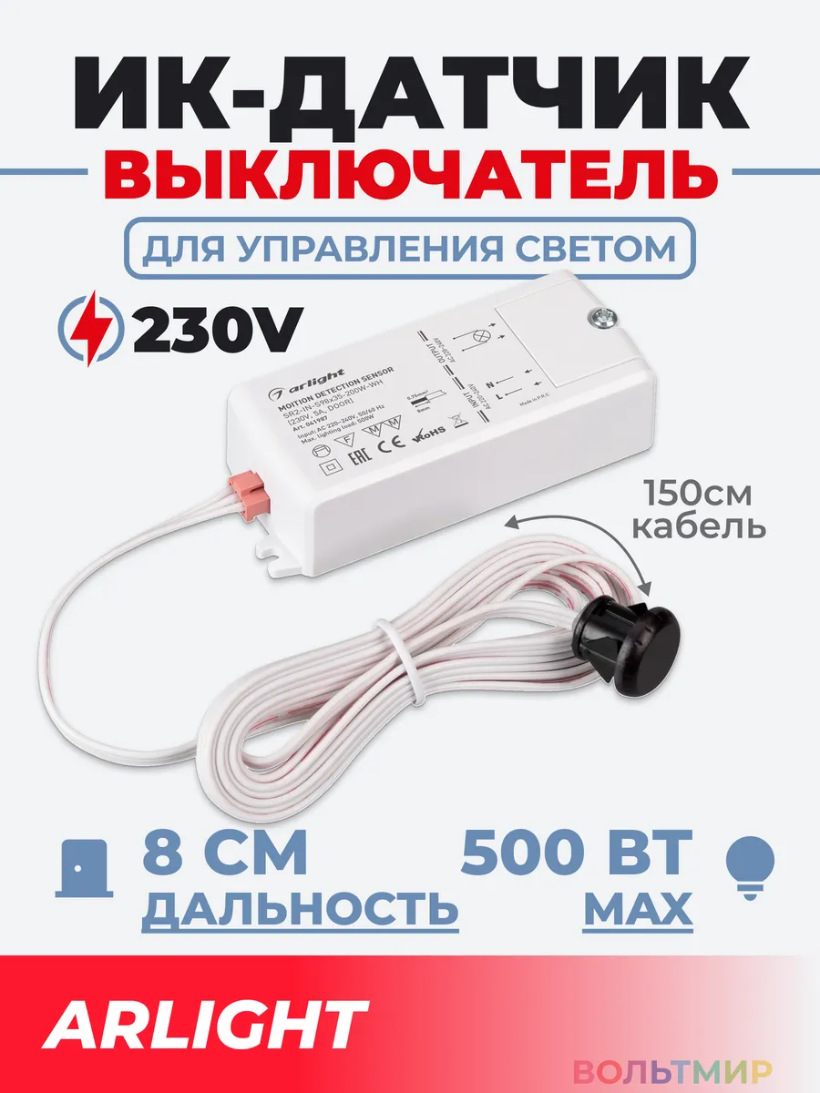 ИК-датчик SR2-Door 220V, 500W, IR-Sensor