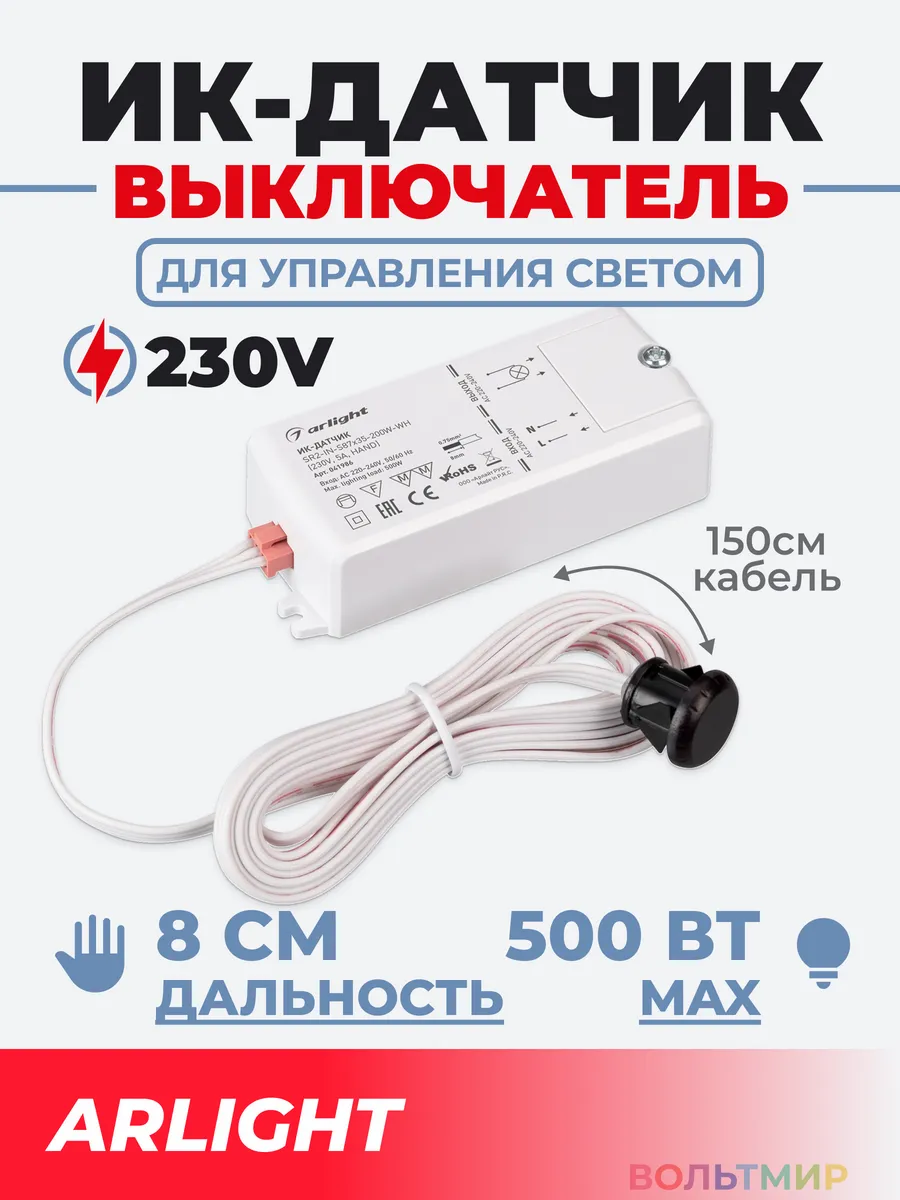ИК-датчик SR2-Hand 220V, 500W, IR-Sensor