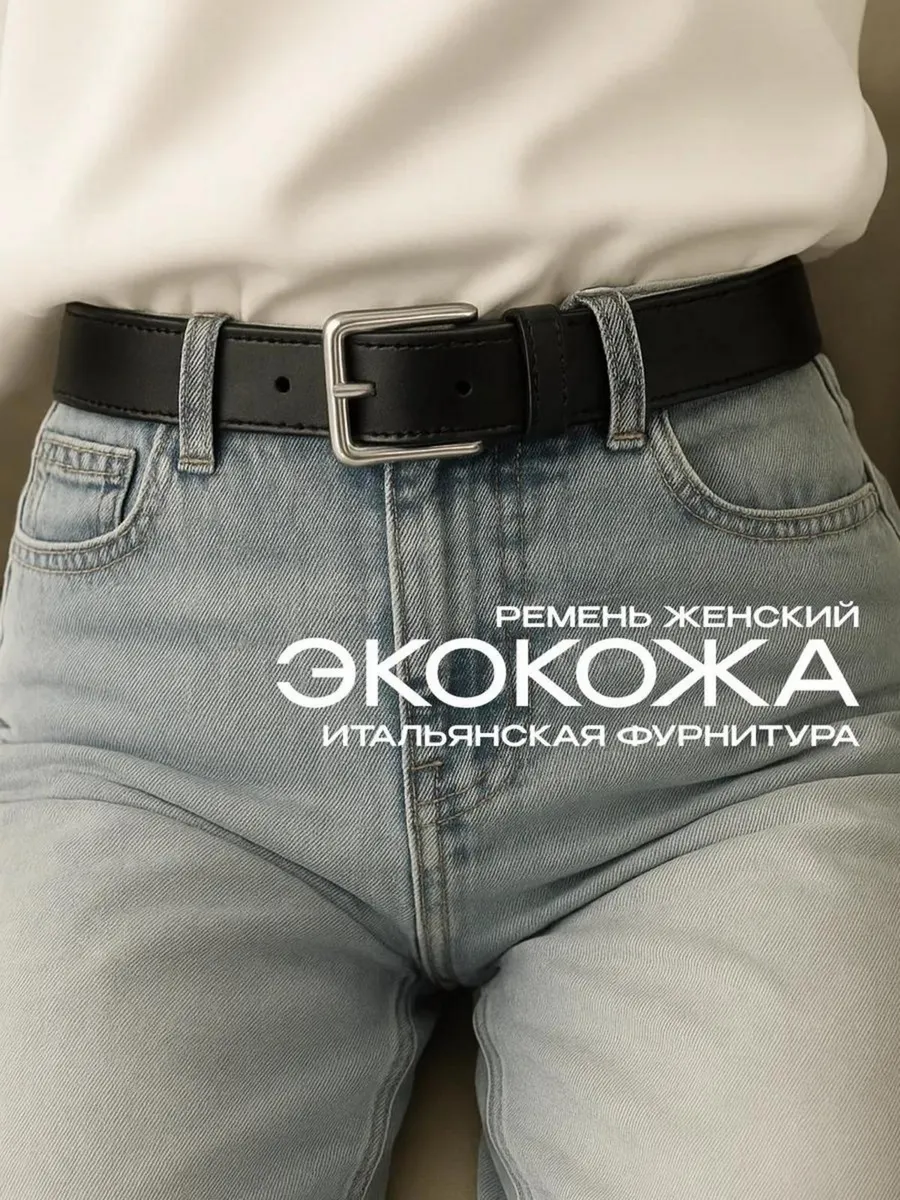 Ремень из эко кожи для джинс и брюк