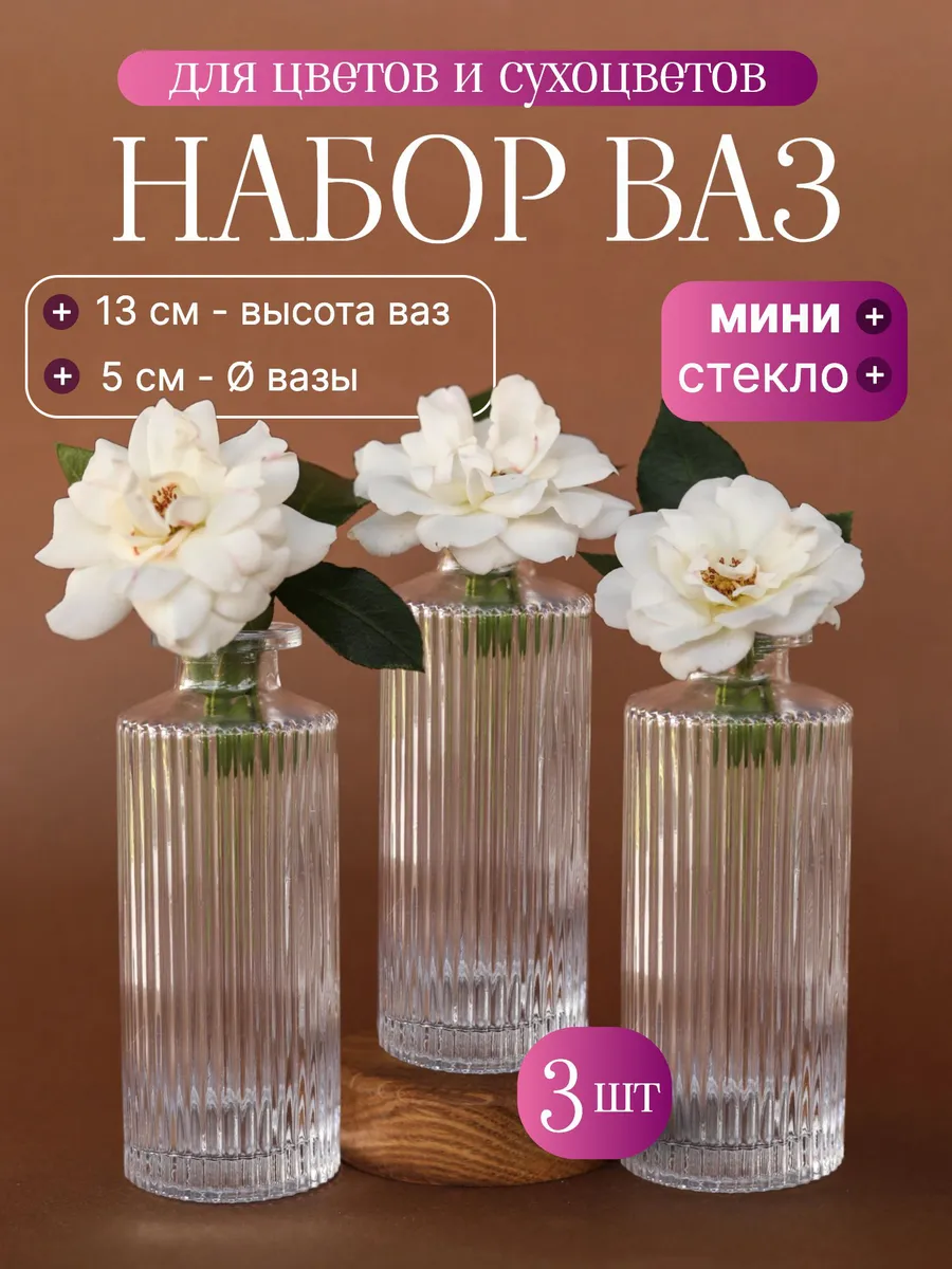 Ваза для цветов и сухоцветов стеклянная маленькая