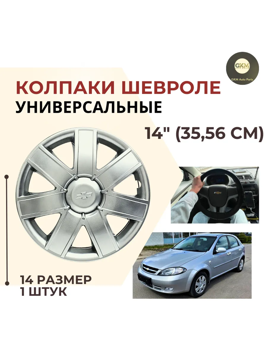 Колпаки на Шевроле 14 размер 1 штук