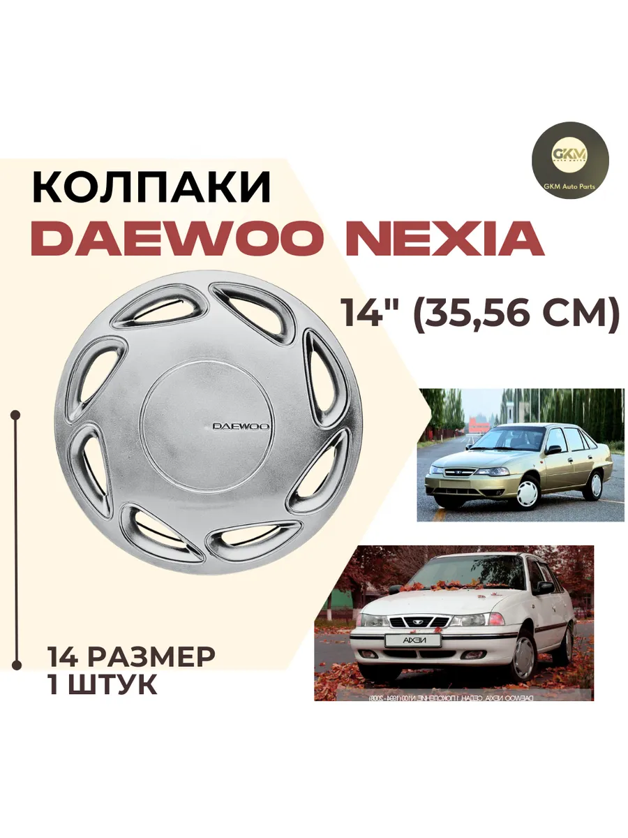 Колпаки оригинальные Daewoo Nexia 1 штуки