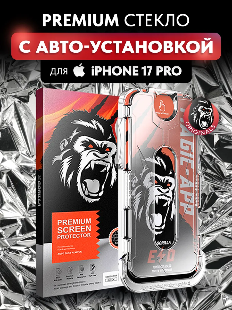 Защитное стекло на iPhone 17 Pro с автоустановкой