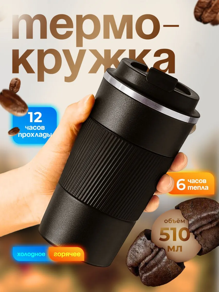 Термокружка для кофе