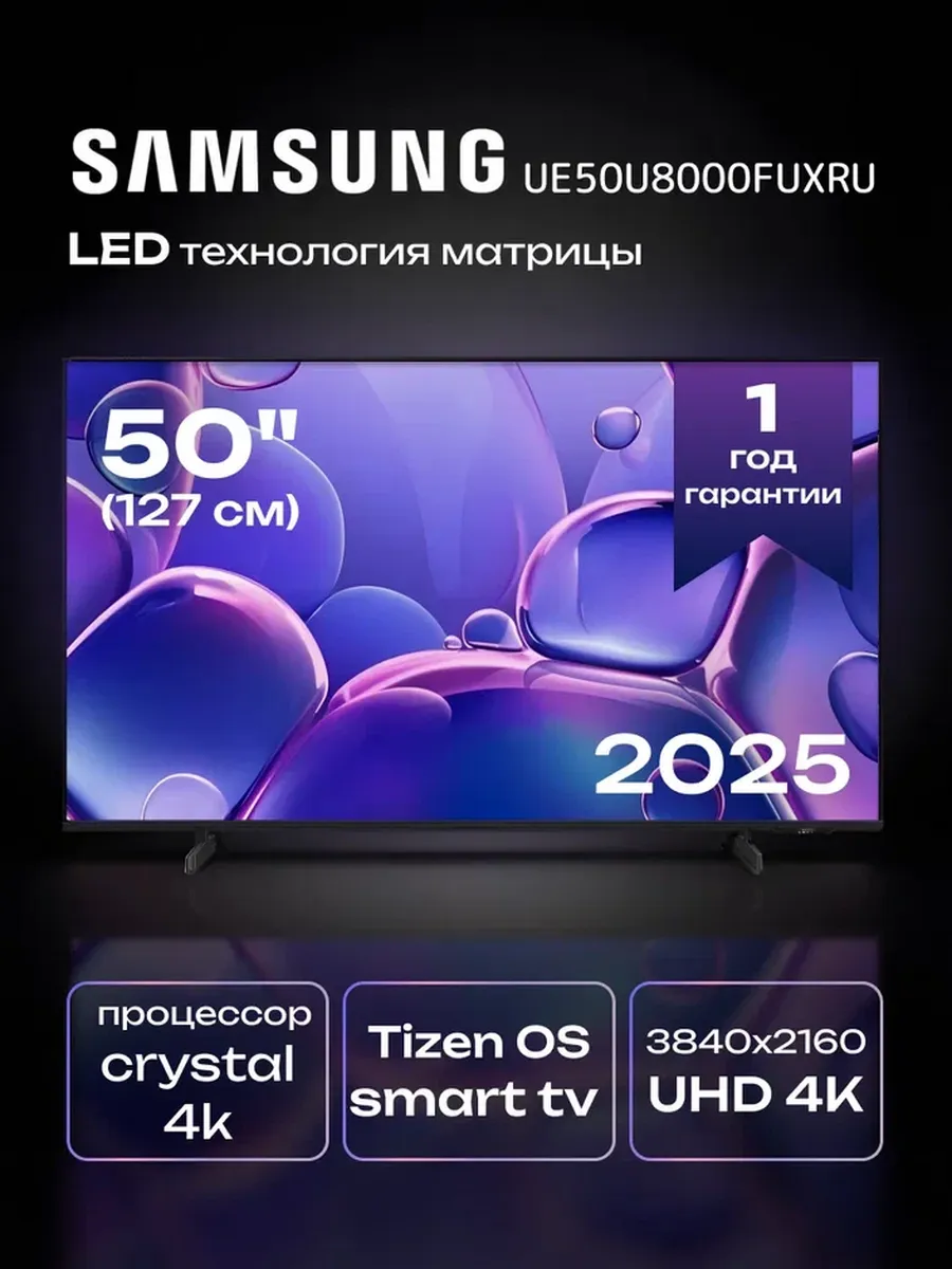 Samsung Телевизор UE50U8000FUXRU,4K UHD, SmartTV, новинка 2025