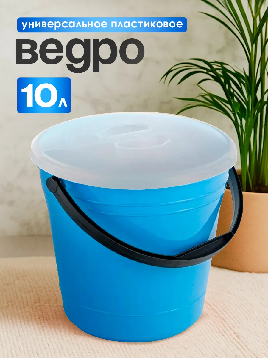 Ведро хозяйственное с крышкой OLA DOМ 10 л