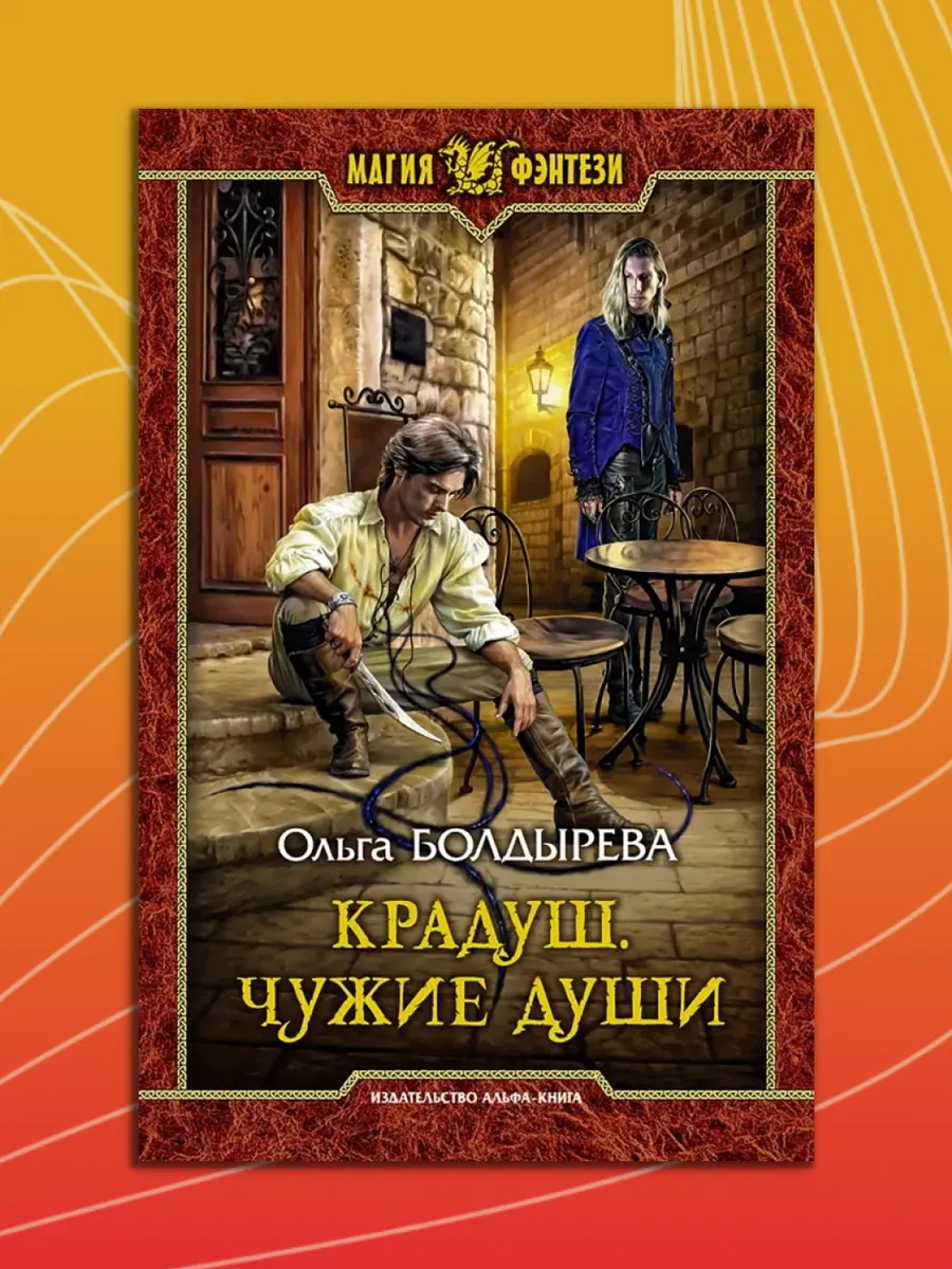 Крадуш. Чужие души