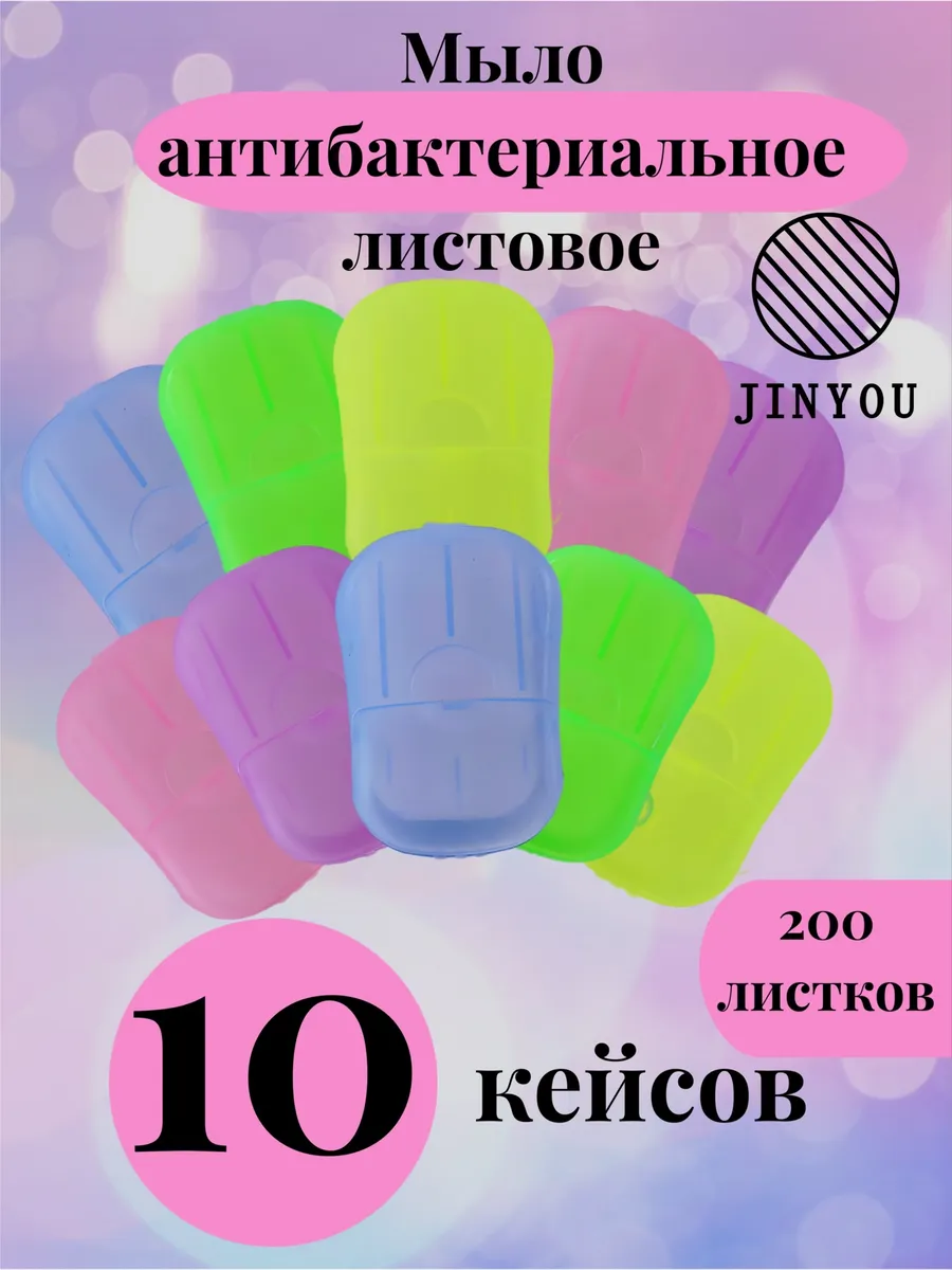 Мыло листовое антибактериальное 5+5 штук 10 кейсов футляров