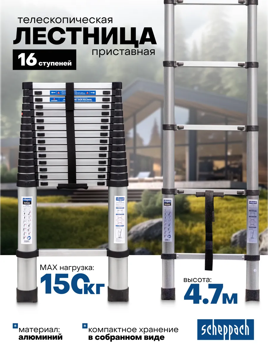 Телескопическая лестница строительная приставная 4.7м