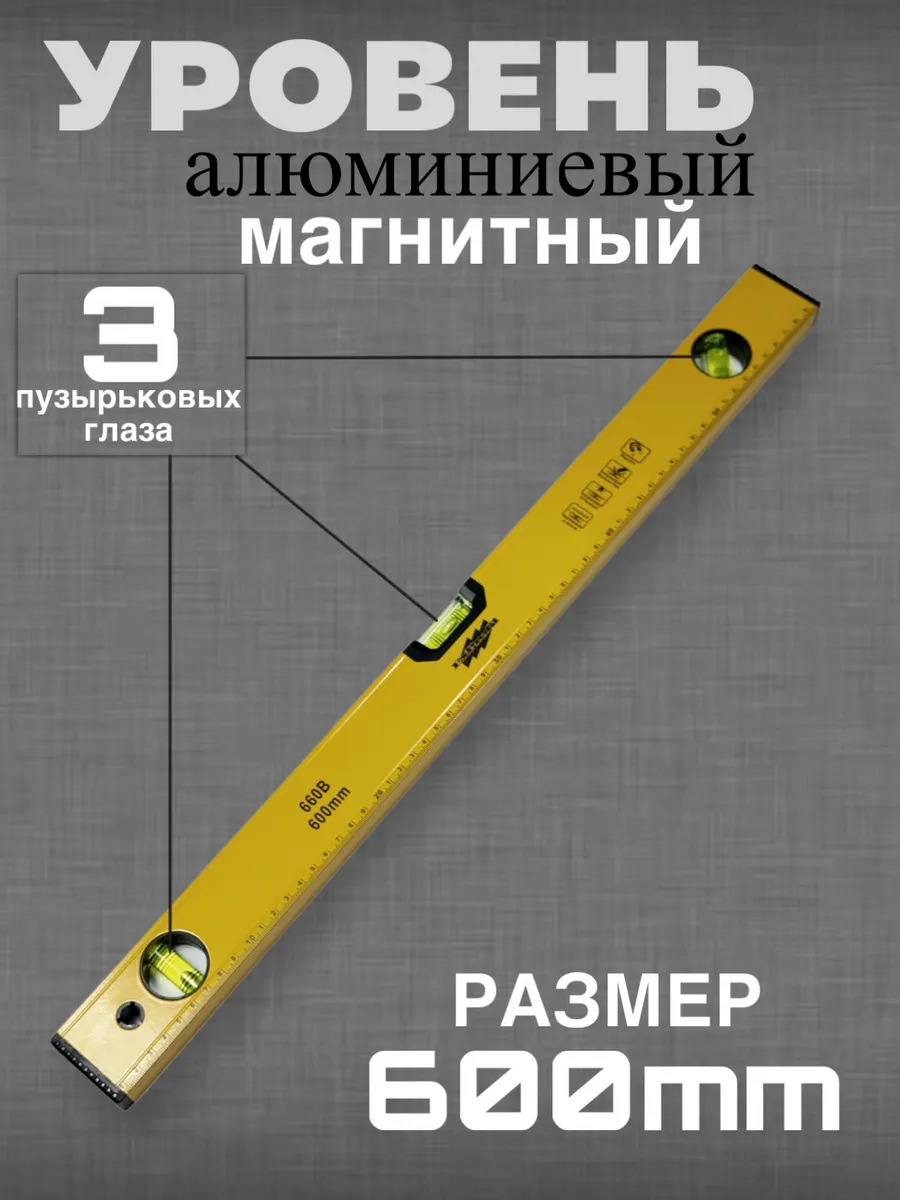 уровень строительный 60 см, уровень магнитный пузырьковый