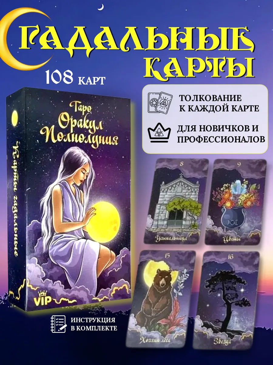 Карты Таро Полнолуния гадальные с инструкцией. Оракул Колода