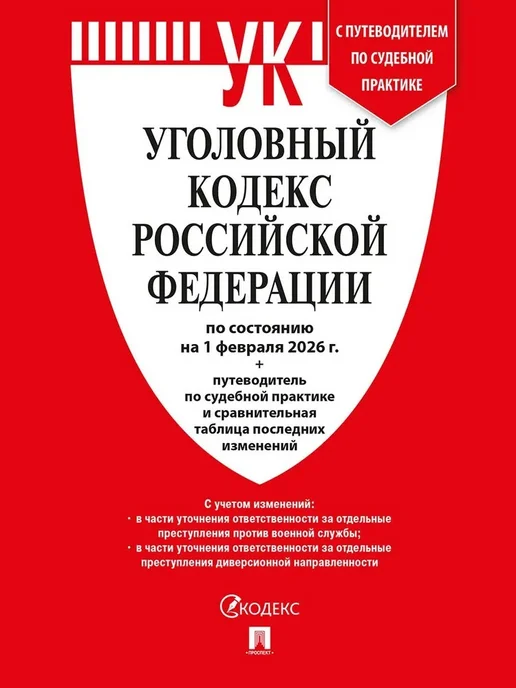 Кодекс Уголовный РФ по сост. на 01.02.2026 + путеводитель, вариант