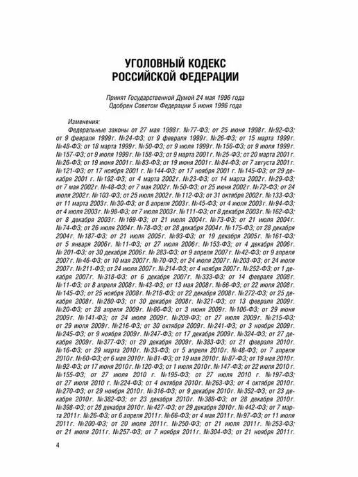 Кодекс Уголовный РФ по сост. на 01.02.2026 + путеводитель, вариант, фото 2