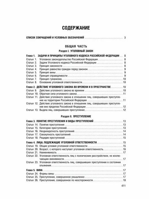 Кодекс Уголовный РФ по сост. на 01.02.2026 + путеводитель, вариант, фото 3