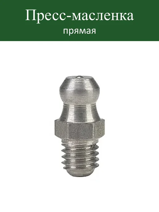 Пресс-масленка тавотница прямая 1.2.Ц6.М8х1,25 (10шт), 8x1.25, 10 шт, фото 2