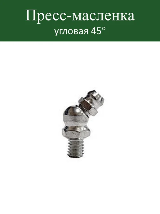 Пресс-масленка тавотница угловая 2.2.45.Ц6.М6х1 (10шт), 10x1, 10 шт, фото 2