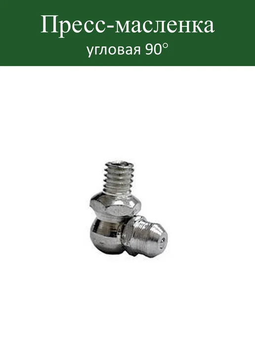 Пресс-масленка тавотница угловая 2.2.90.Ц6.М6х1 (10шт), 10x1, 10 шт, фото 2