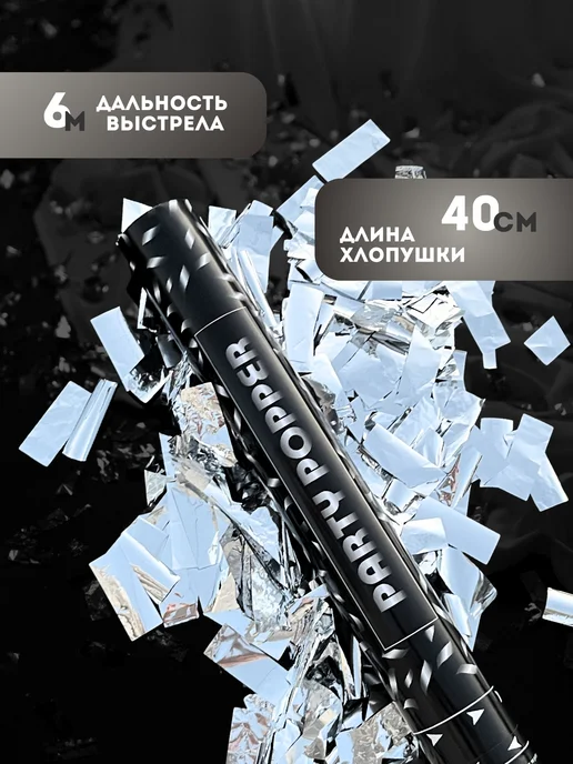 Хлопушка Party Popper 40см, вариант, фото 2