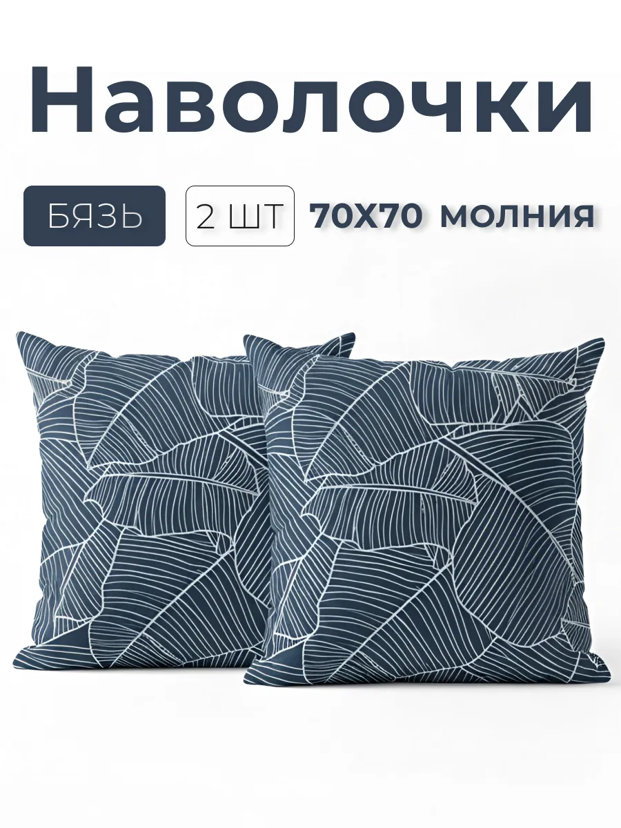 Наволочки 70х70 2 шт на молнии бязь