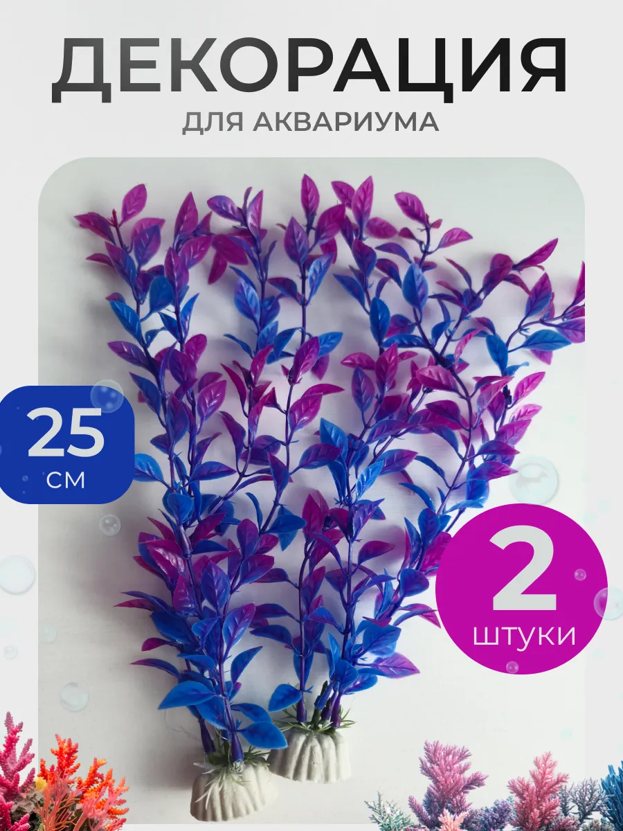 Растения для аквариума искусственные декор аквариумный