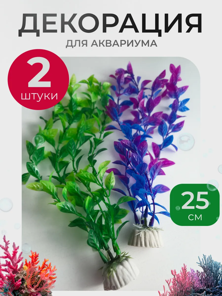 Растения для аквариума искусственные декор аквариумный