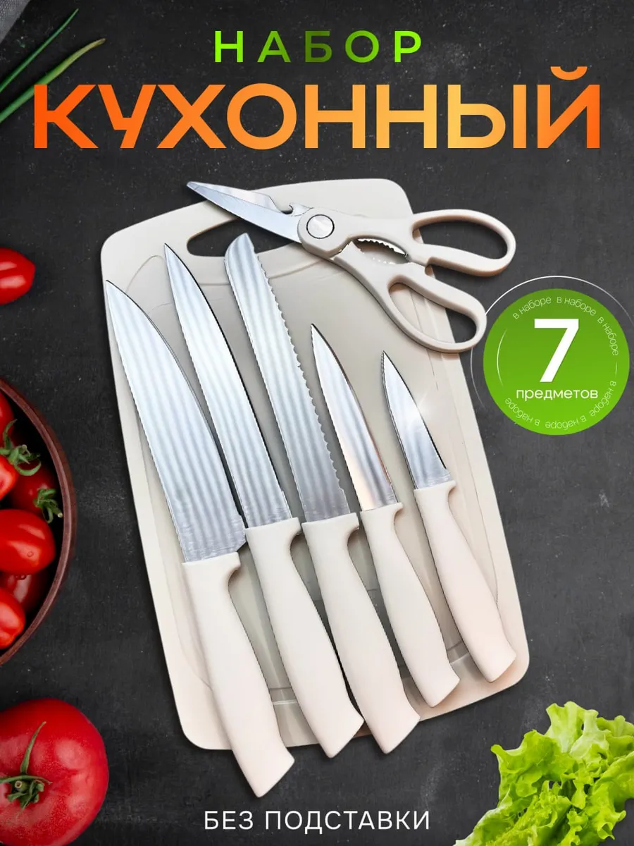 Набор кухонных ножей с ножницами и разделочной доской