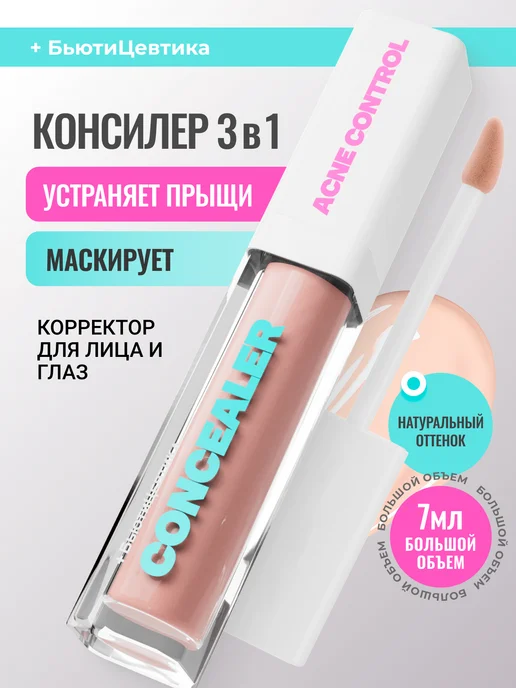 БьютиЦевтика Консилер - корректор для лица и глаз светлый 01, светлый