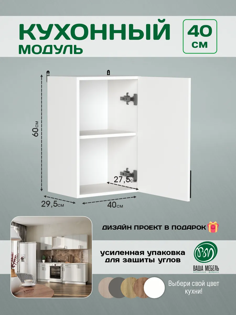 Модуль кухонный навесной шкаф с полками 40 см