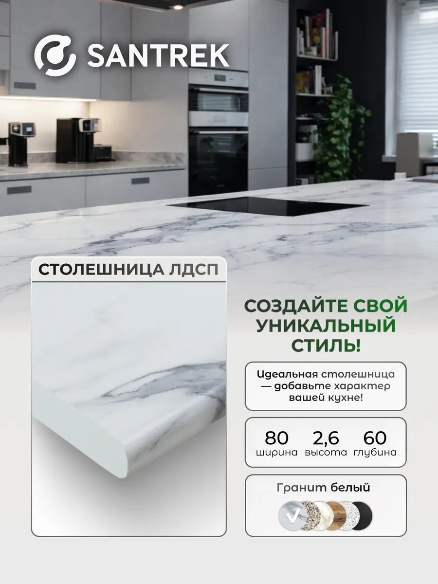 Столешница (Гранит белый) 800