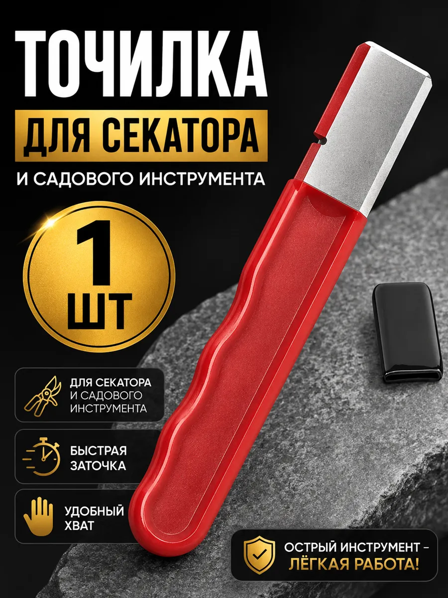 Точилка для секатора и садового инструмента