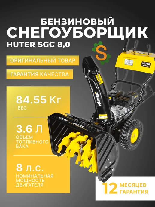 Бензиновый снегоуборщик самоходный SGC 8,0
