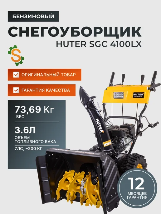 Снегоуборщик бензиновый самоходный 4100LX