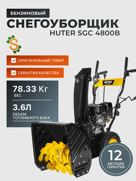 Снегоуборщик бензиновый самоходный SGC 4800B