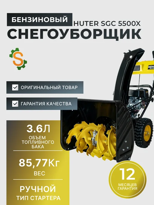 Снегоуборщик бензиновый самоходный SGC 5500Х