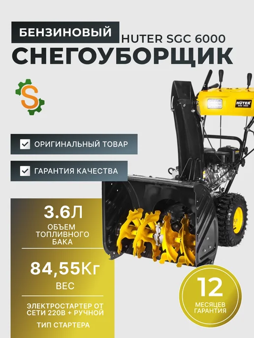 Снегоуборщик бензиновый самоходный SGC 6000