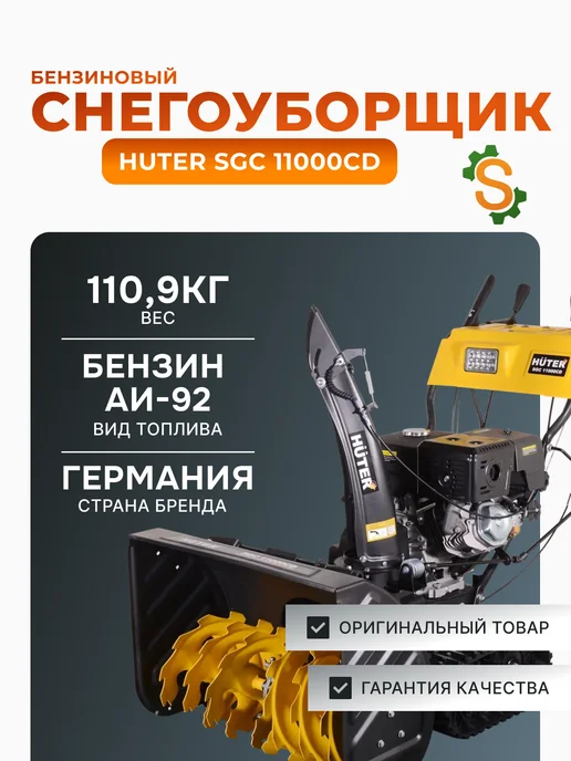 Снегоуборщик бензиновый самоходный SGC 11000CD