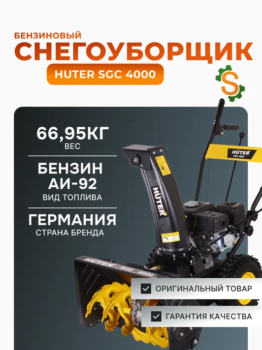 Снегоуборщик бензиновый самоходный SGC 4000