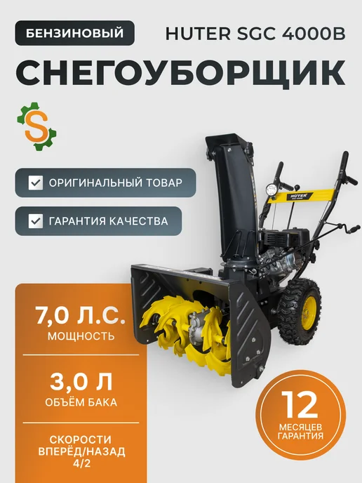 Снегоуборщик бензиновый самоходный SGC 4000B