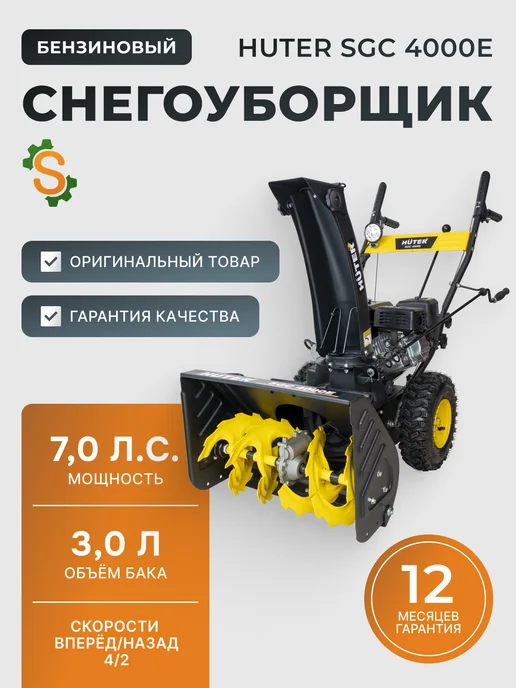 Снегоуборщик бензиновый самоходный SGC 4000E